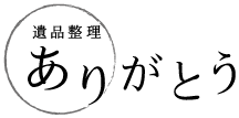 遺品整理ありがとう